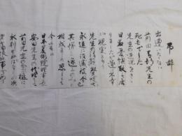 堅山南風筆前田青邨葬儀弔辞