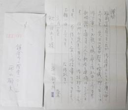 平山郁夫自筆書簡・葉書　１通５葉一括