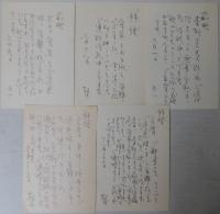 平山郁夫自筆書簡・葉書　１通５葉一括
