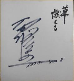 石坂浩二自筆サイン色紙