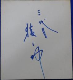 三代目市川猿之助自筆サイン色紙