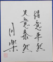 五代目三遊亭圓楽自筆色紙