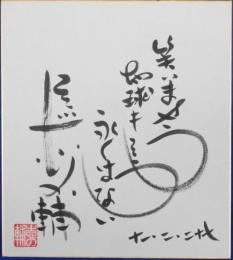 立川志の輔自筆色紙