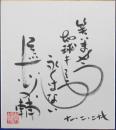 立川志の輔自筆色紙