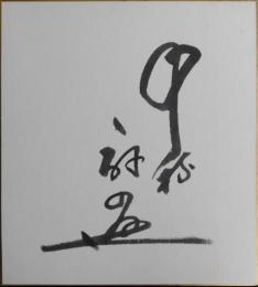 二代目中村扇雀自筆サイン色紙（のち四代目坂田 藤十郎）