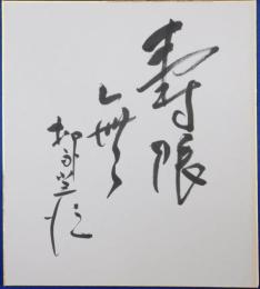 十代目柳家小三治自筆色紙