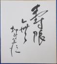 十代目柳家小三治自筆色紙