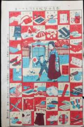 版画『教育小学校用品尽』　１枚