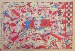 版画『当世絵葉書寿語録』　１枚