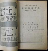 紀元二千六百年奉祝 東亜競技大会番組