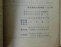 紀元二千六百年奉祝 東亜競技大会番組