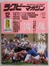 ラグビーマガジン １９９６年１２月号