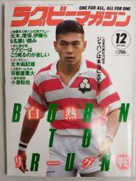 ラグビーマガジン １９９４年１２月号