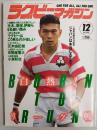 ラグビーマガジン １９９４年１２月号