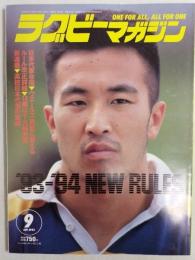 ラグビーマガジン １９９３年９月号