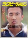 ラグビーマガジン １９９３年９月号