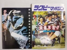 ラグビーマガジン １９８６年２月号
