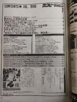 ラグビーマガジン １９９０年７月号