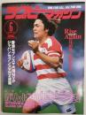 ラグビーマガジン １９９９年６月号