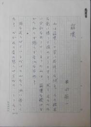 串田孫一自筆草稿