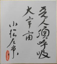 小松左京自筆色紙