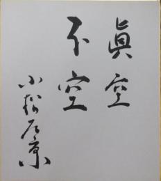 小松左京自筆色紙