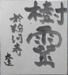 司馬遼太郎自筆色紙