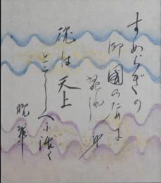 土井晩翠自筆小色紙