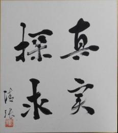 松本清張自筆色紙