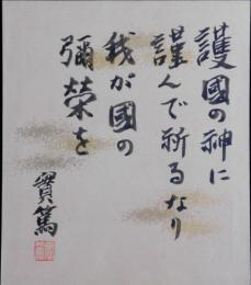 武者小路実篤自筆小色紙