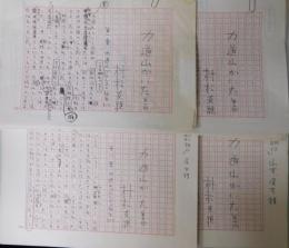 村松友視自筆草稿『力道山がいた』