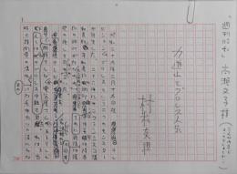 村松友視自筆草稿『力道山とプロレス人気』