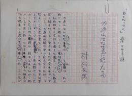村松友視自筆草稿『力道山はなぜ急に怒ったのか』