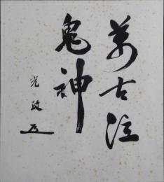 米内光政自筆色紙