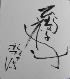 鈴木清順自筆色紙