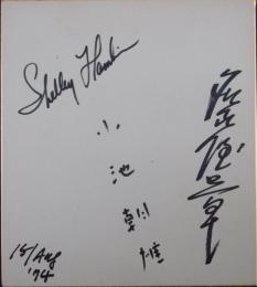 シェリー・ハムリン、名古屋章、小池朝雄寄書サイン色紙