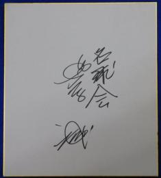 名球会・松原誠自筆サイン色紙