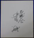 名球会・松原誠自筆サイン色紙