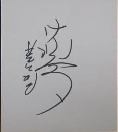 星野仙一自筆色紙