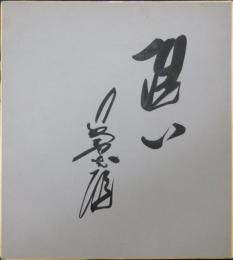 長嶋茂雄自筆色紙「洗心」