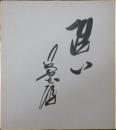 長嶋茂雄自筆色紙「洗心」