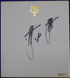 巨人軍桑田真澄自筆サイン色紙