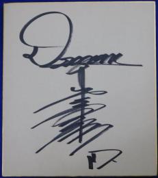 中日ドラゴンズ牛島和彦自筆サイン色紙