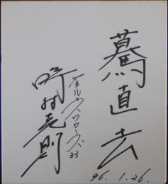 ヤクルトスワローズ野村克則自筆サイン色紙