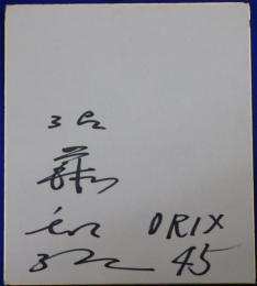 オリックスブルーウェーブ佐藤和弘自筆サイン色紙