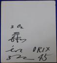 オリックスブルーウェーブ佐藤和弘自筆サイン色紙