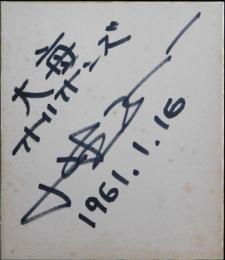 大毎オリオンズ小野正一自筆サイン小色紙
