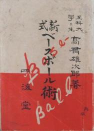 新式ベースボール術