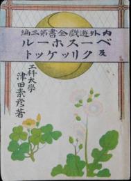 内外遊戯全書第三編 ベースボール及クリッケット