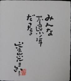 嵐山光三郎自筆色紙